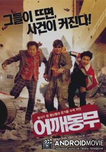 У кого пленка? / Eoggaedongmu