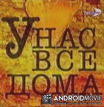 У нас все дома / U nas vsyo doma