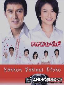 Убежденный холостяк / Kekkon dekinai otoko