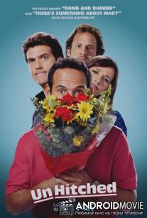 Убеждённый холостяк / Unhitched