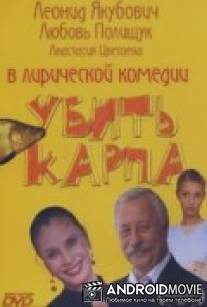 Убить карпа / Ubit karpa