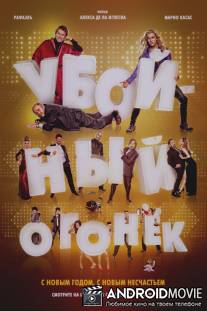 Убойный огонек / Mi gran noche