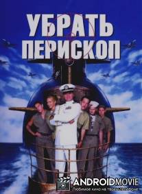 Убрать перископ / Down Periscope