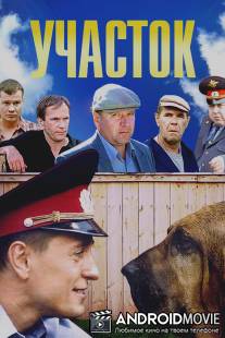 Участок / Uchastok