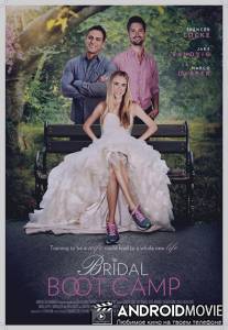 Учебный лагерь для невест / Bridal Boot Camp