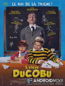 Ученик Дюкобю / L'eleve Ducobu