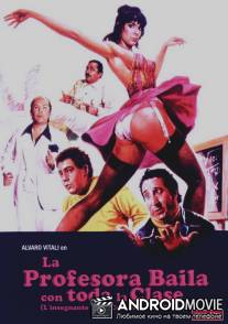 Учительница обманывает… все классы / L'insegnante balla... con tutta la classe