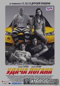 Удача Логана / Logan Lucky