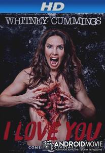 Уитни Каммингс: Я люблю тебя / Whitney Cummings: I Love You