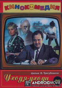 Уходя - уходи / Ukhodya - ukhodi