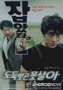 Укради, если сможешь / Dodookmatgo motsala