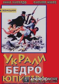 Украли бедро Юпитера / On a vole la cuisse de Jupiter