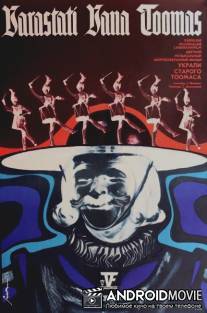 Украли старого Тоомаса / Varastati Vana Toomas