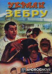 Украли зебру / Ukrali zebru