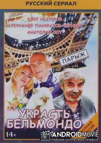 Украсть Бельмондо / Ukrast Belmondo