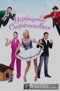 Укрощение строптивых / Ukroschenie stroptivykh