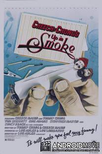 Укуренные / Up in Smoke