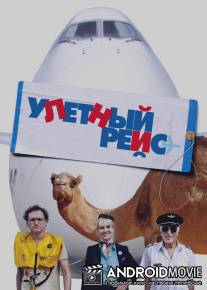 Улетный рейс / Low Cost