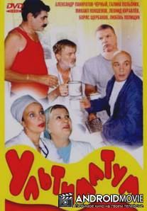 Ультиматум / Ultimatum