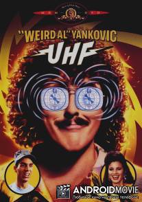 Ультравысокая частота / UHF