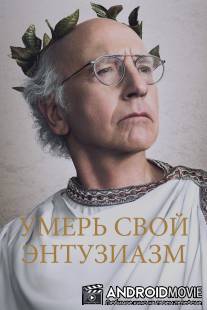 Умерь свой энтузиазм / Curb Your Enthusiasm