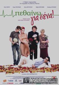 Умирать для вас / Pethaino gia sena!