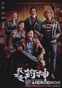 Умираю, как хочу жить / Wo bu shi yao shen