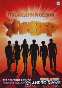 Универ. Новая общага / Univer. Novaya obschaga