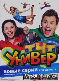 Универ / Univer