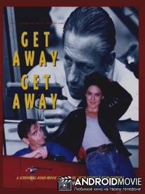 Уноси ноги / Get Away, Get Away