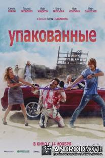 Упакованные / Upakovannye
