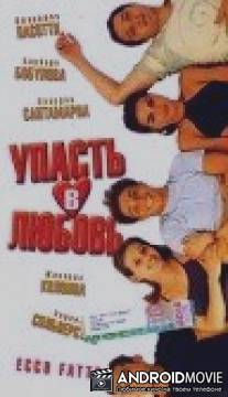 Упасть в любовь / Ecco fatto