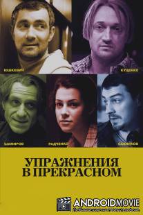Упражнения в прекрасном / Uprazhneniya v prekrasnom