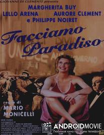 Устроим рай / Facciamo paradiso