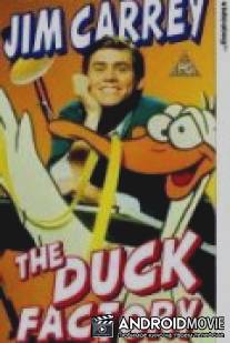 Утиная фабрика / Duck Factory, The
