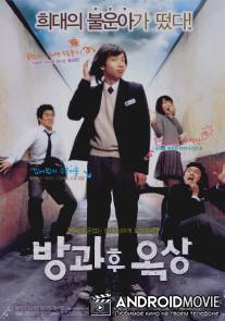 Увидимся после школы / Bang-gwa-hoo-ock-sang