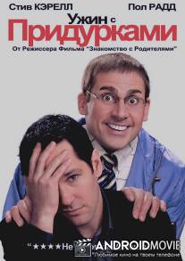 Ужин с придурками / Dinner for Schmucks