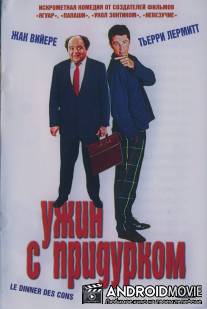 Ужин с придурком / Le diner de cons
