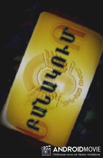 В армии / Banakum