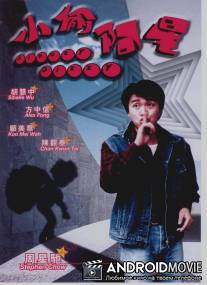 В беспамятстве / Xiao tou a xing