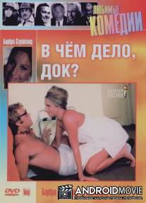 В чем дело, док? / What's Up, Doc?