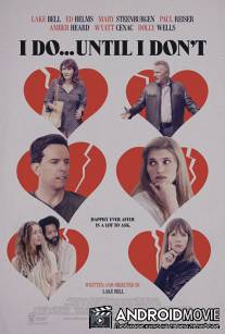 В чем смысл? / I Do... Until I Don't