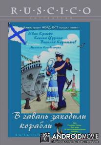 В гавань заходили корабли / V gavan zakhodili korabli