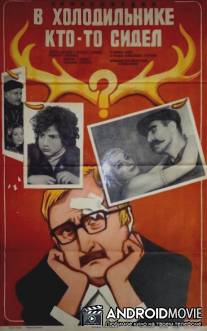 В холодильнике кто-то сидел / Matsivarshi vigats ijda