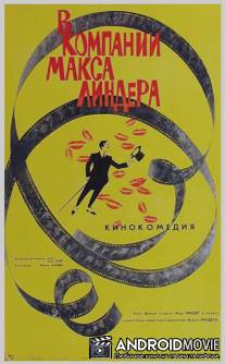В компании Макса Линдера / En compagnie de Max Linder