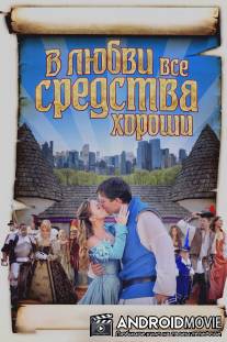 В любви все средства хороши / All's Faire in Love