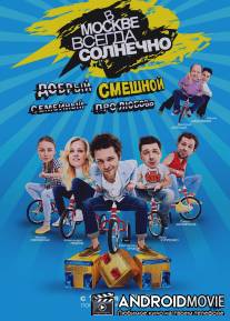 В Москве всегда солнечно / V Moskve vsegda solnechno