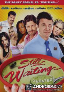 В ожидании… / Still Waiting...