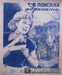 В поисках адресата / Hastseatiroj voronumnere