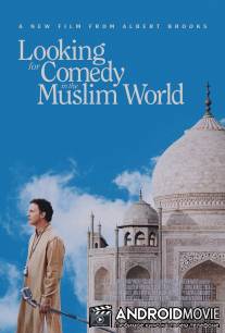 В поисках комедии в мусульманском мире / Looking for Comedy in the Muslim World